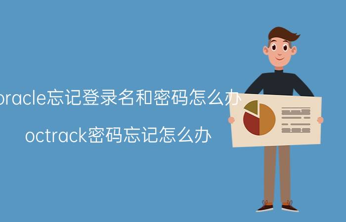 oracle忘记登录名和密码怎么办 octrack密码忘记怎么办？